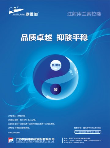 注射用兰索拉唑-奥维加官方高清创意广告(苏药广审(文)第2013020080号)