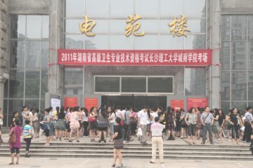 教育人才：湖南：卫生系列高级专业技术职务任职资格专业理论考试圆满结束