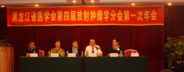 中华医学会黑龙江省第四届放射肿瘤学会第一次年会