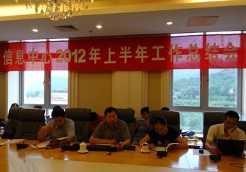 信息中心召开2012年上半年工作总结会议