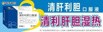 清肝利胆口服液-(国药准字Z44020015)精美广告图欣赏