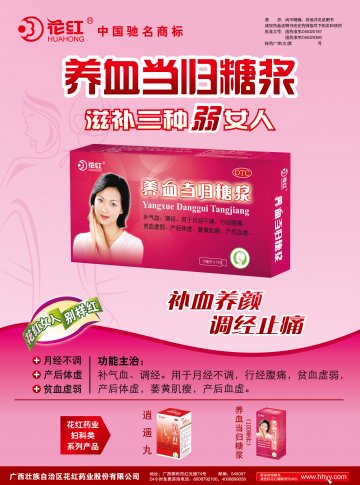 养血当归糖浆，逍遥丸（浓缩丸）-官方高清创意广告(桂药广审(文)第2011050050号)