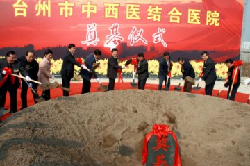 台州市中西医结合医院新院奠基