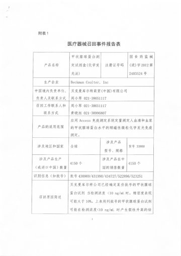 贝克曼库尔特商贸（中国）有限公司对甲状腺球蛋白测定试剂盒主动召回