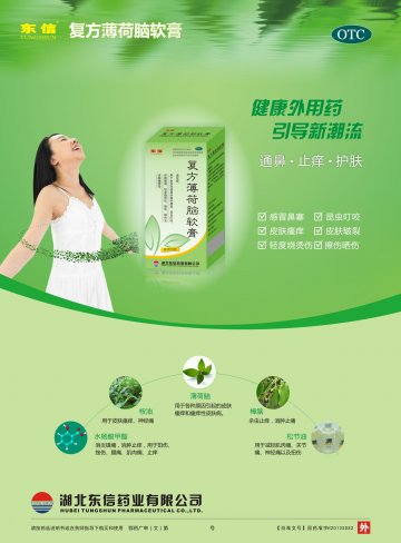 复方薄荷脑软膏-(国药准字H20133082)精美广告图欣赏