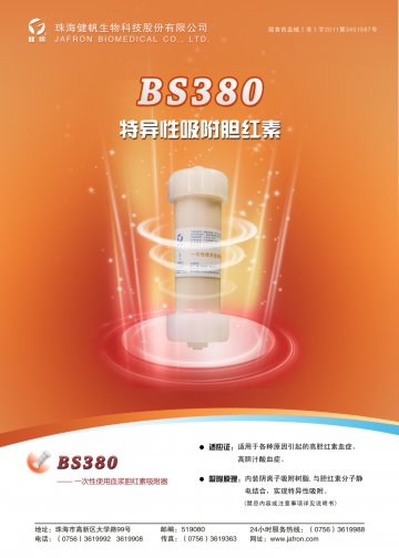 一次性使用血浆胆红素吸附器-胆红素吸附柱官方高清创意广告(粤医械广审(文)第2012030045号)