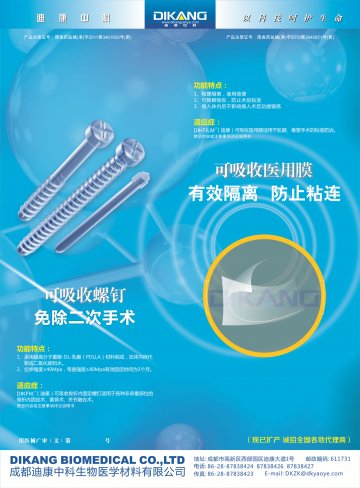 可吸收医用膜和可吸收骨折内固定螺钉-官方高清创意广告(川医械广审(文)第2014010002号)