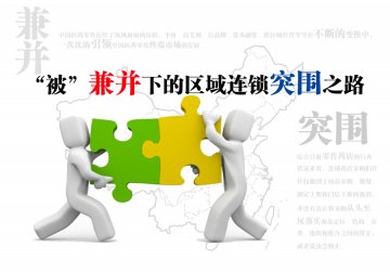 “被”兼并下的区域连锁突围