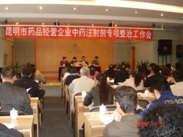 昆明市局启动中药注射剂专项整治工作