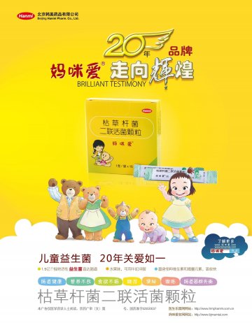 枯草杆菌二联活菌颗粒-妈咪爱官方高清创意广告(京药广审(文)第2013040234号)