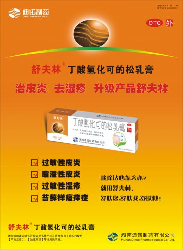 丁酸氢化可的松乳膏-官方高清创意广告(湘药广审(文)第2011010009号)
