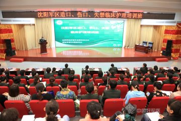 沈阳军区造口、伤口、失禁临床护理培训成功举行