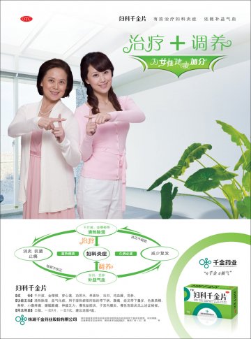 妇科千金片-千金(国药准字Z43020027)精美广告图欣赏