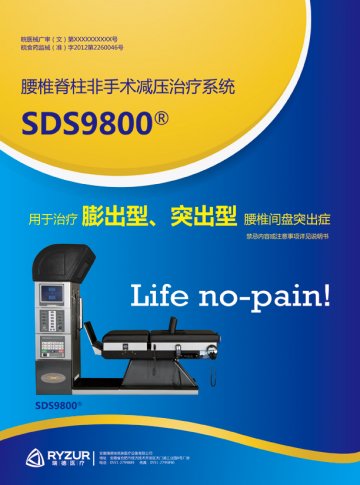 腰椎脊柱非手术减压治疗系统-腰椎脊柱非手术减压治疗系统官方高清创意广告(皖医械广审(文)第2013080025号)