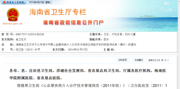 海南省卫生厅关于公布准予开展心血管疾病介入诊疗技术临床应用医疗机构和医师名单（增补）的通知