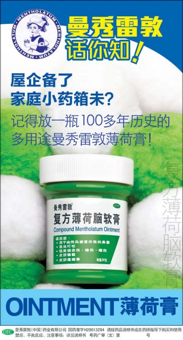 复方薄荷脑软膏-官方高清创意广告(粤药广审(文)第2013070376号)