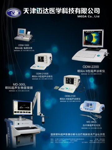 眼科超声诊断仪、眼科超声生物显微镜、白内障超声乳化仪、眼科A超/角膜测厚-官方高清创意广告(津医械广审(文)第20110