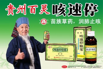 咳速停胶囊 咳速停糖浆-官方高清创意广告(黔药广审(文)第2012060090号)