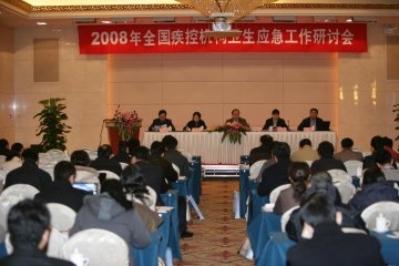 2008年全国疾控机构卫生应急工作研讨会在京召开