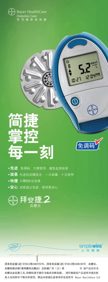 血糖仪、血糖检测试碟（葡萄糖氧化酶法）-拜安捷2官方高清创意广告(京医械广审(文)第2013030098号)