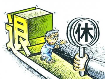 社科院专家：延迟退休是早晚的事