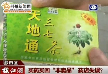 荆州：59元买回“非卖品”三七茶 药店营业员失误？
