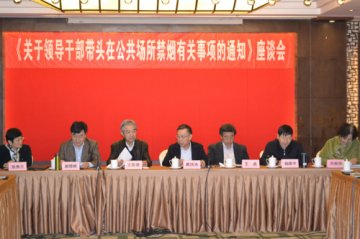 《关于领导干部带头在公共场所禁烟有关事项的通知》座谈会在京举行