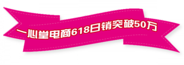 三年磨一剑六月试锋芒，一心堂电商日销售突破50万，王者出击势不可挡！