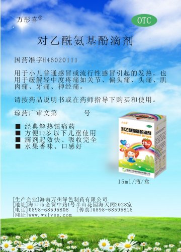 对乙酰氨基酚滴剂-官方高清创意广告(琼药广审(文)第2012070048号)