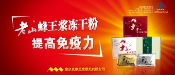 老山牌蜂王浆冻干粉官方高清创意广告(苏食健广审(文)第2012040040号)