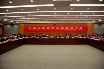 中国结核病防治策略研讨会在京顺利召开
