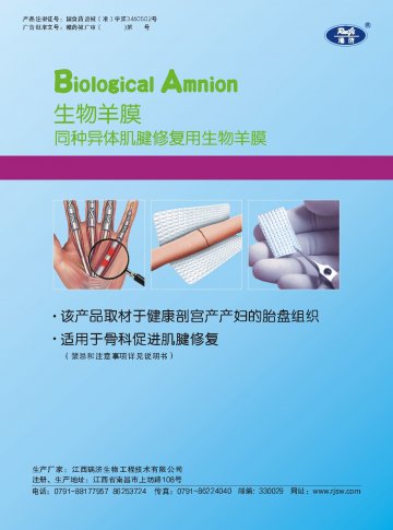 生物羊膜-瑞济生物羊膜(国食药监械(准)字2013第3460502号)精美广告图欣赏