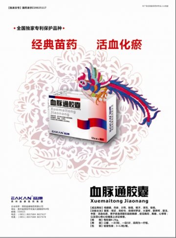 血脉通胶囊-官方高清创意广告(黔药广审(文)第2012050072号)