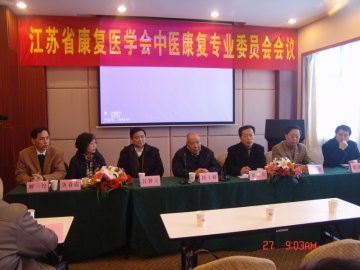江苏省康复医学会中医康复专业委员会换届会议在我校召开