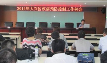 北京市大兴区启动2014年娱乐场所从业人员血清学监测工作