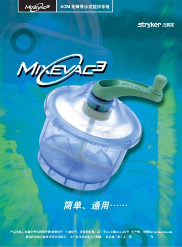 高真空骨水泥搅拌器/套管组件-(国食药监械(进)字2013第2545116号)精美广告图欣赏