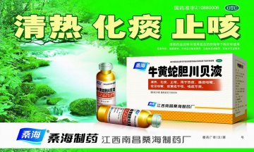 牛黄蛇胆川贝液-(国药准字Z20090305)精美广告图欣赏