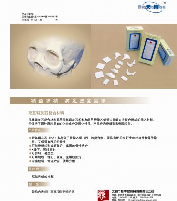 羟基磷灰石复合材料-官方高清创意广告(京医械广审(文)第2011030107号)