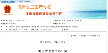 海南省卫生厅办公室转发国家卫生计生委办公厅关于进一步加强医院感染暴发信息报告工作的通知