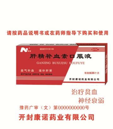 肝精补血素口服液-(国药准字Z41021460)精美广告图欣赏