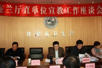省卫生厅直属单位宣教工作座谈会在兰召开