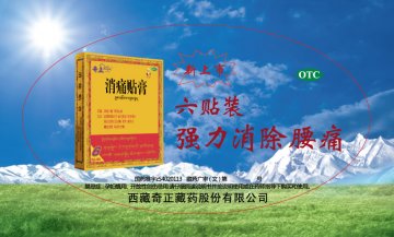 消痛贴膏-官方高清创意广告(藏药广审(文)第2012050073号)