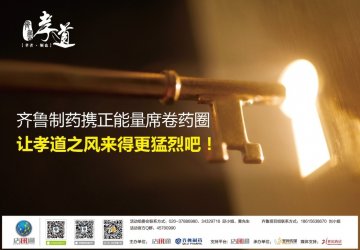 齐鲁孝道大使引爆业界关注，一线人员成传播生力军