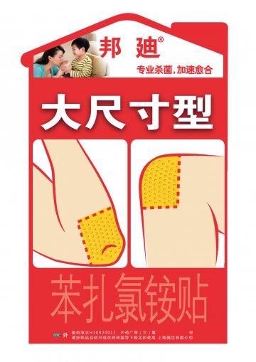 苯扎氯铵贴-邦迪官方高清创意广告(沪药广审(文)第2013060229号)