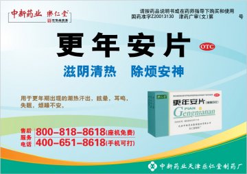 更年安片-官方高清创意广告(津药广审(文)第2014060103号)