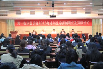 第一临床医学院2013年本科生导师制聘任及拜师仪式成功召开