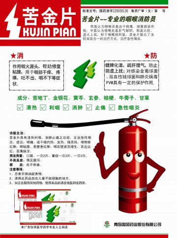 苦金片-(国药准字Z20030130)精美广告图欣赏