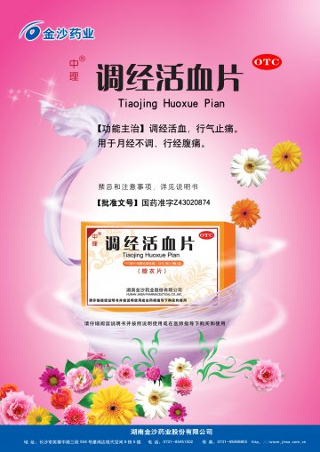 调经活血片-(国药准字Z43020874)精美广告图欣赏