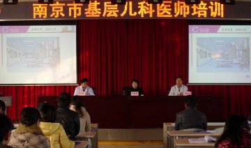南京市基层儿科医师培训班在儿童医院举办
