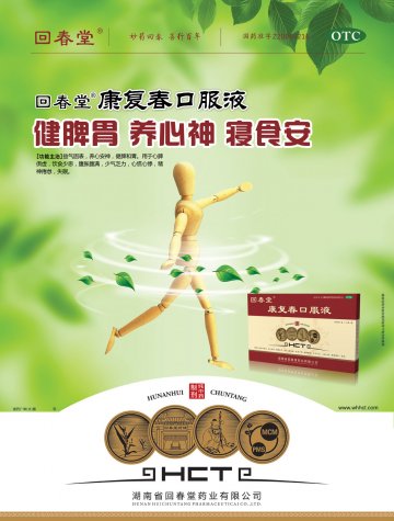 康复春口服液-官方高清创意广告(湘药广审(文)第2012050032号)